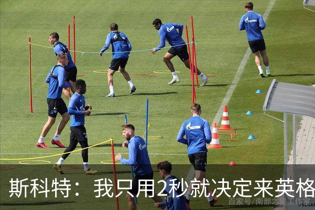 斯科特：我只用2秒就决定来英格兰当陪练 即便只是陪练也荣誉满满